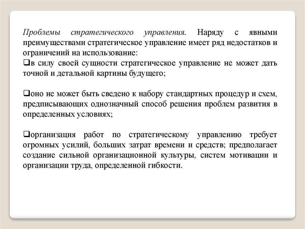 Проблемы стратегического управления. Проблемы и трудности стратегического управления. Недостатки и ограничения стратегического управления. Наряду с достижениями работа предприятия отмечена рядом недостатков.