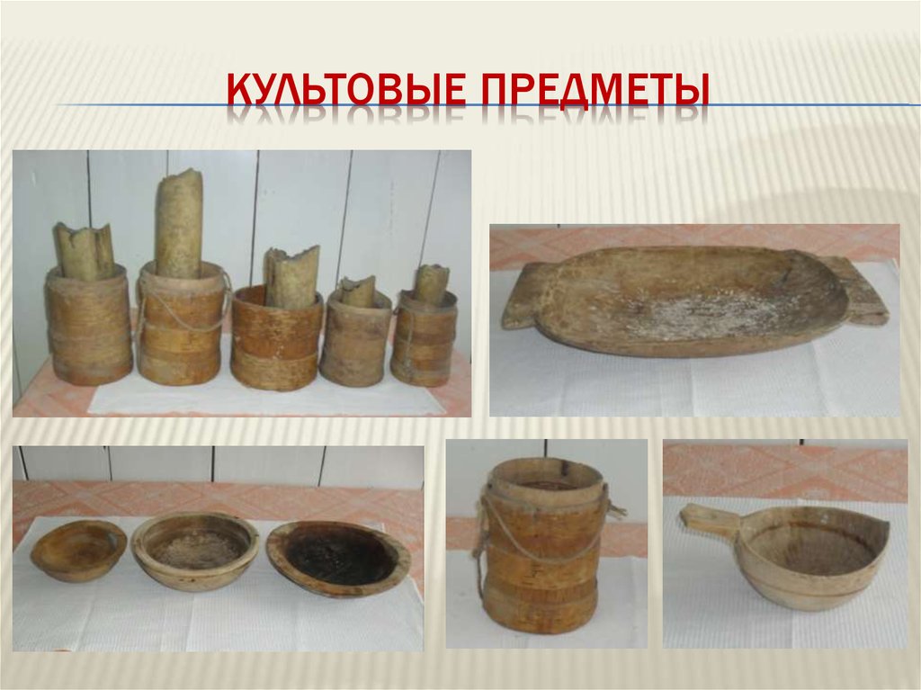 Культовые предметы