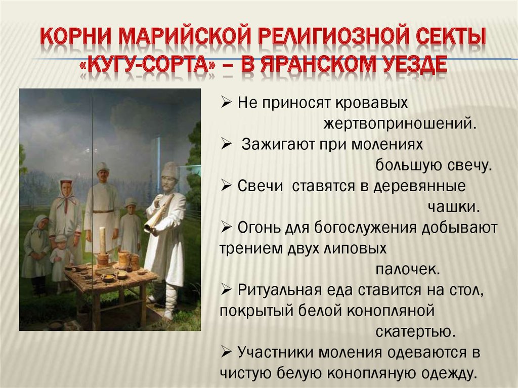 КОРНИ МАРИЙСКОЙ РЕЛИГИОЗНОЙ СЕКТЫ «КУГУ-СОРТА» – В ЯРАНСКОМ УЕЗДЕ