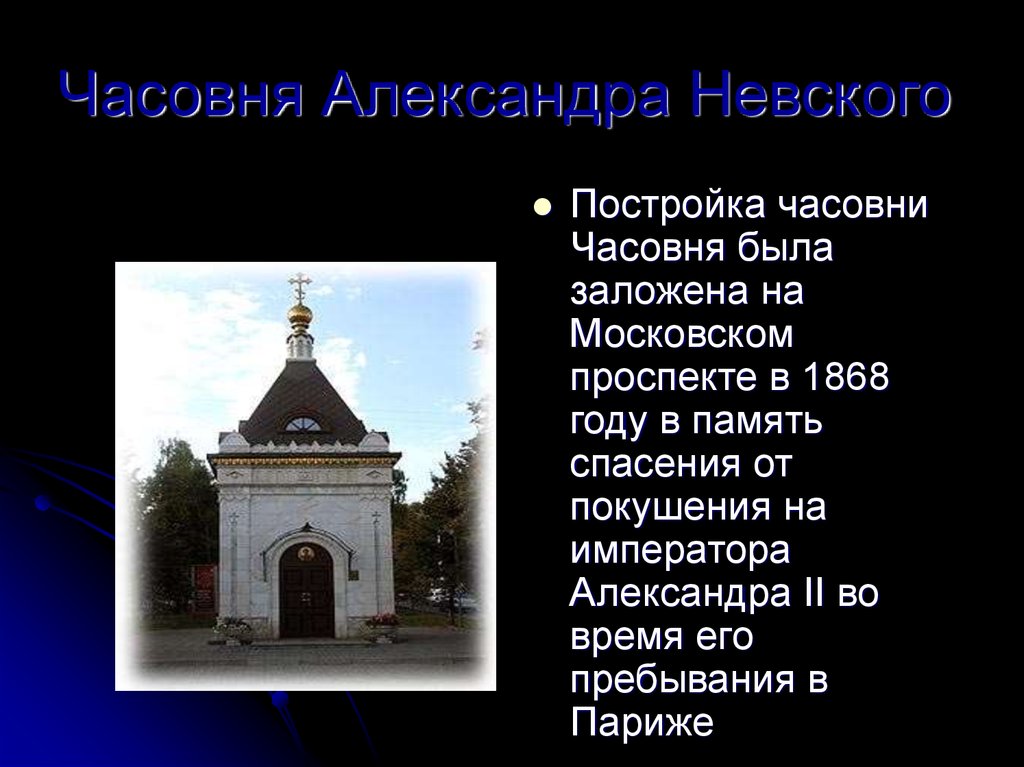 Часовня пересказ. Ярославль до революции часовня Александра Невского. Соловки часовня Александра Невского. Часовня Александра Невского Ярославль. Часовня Александра Невского Дмитров.