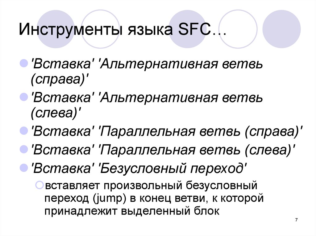 Основное использование языка с. Язык это инструмент. Язык SFC. Основные понятия языка SFC.. Параллельные и альтернативные ветви SFC.
