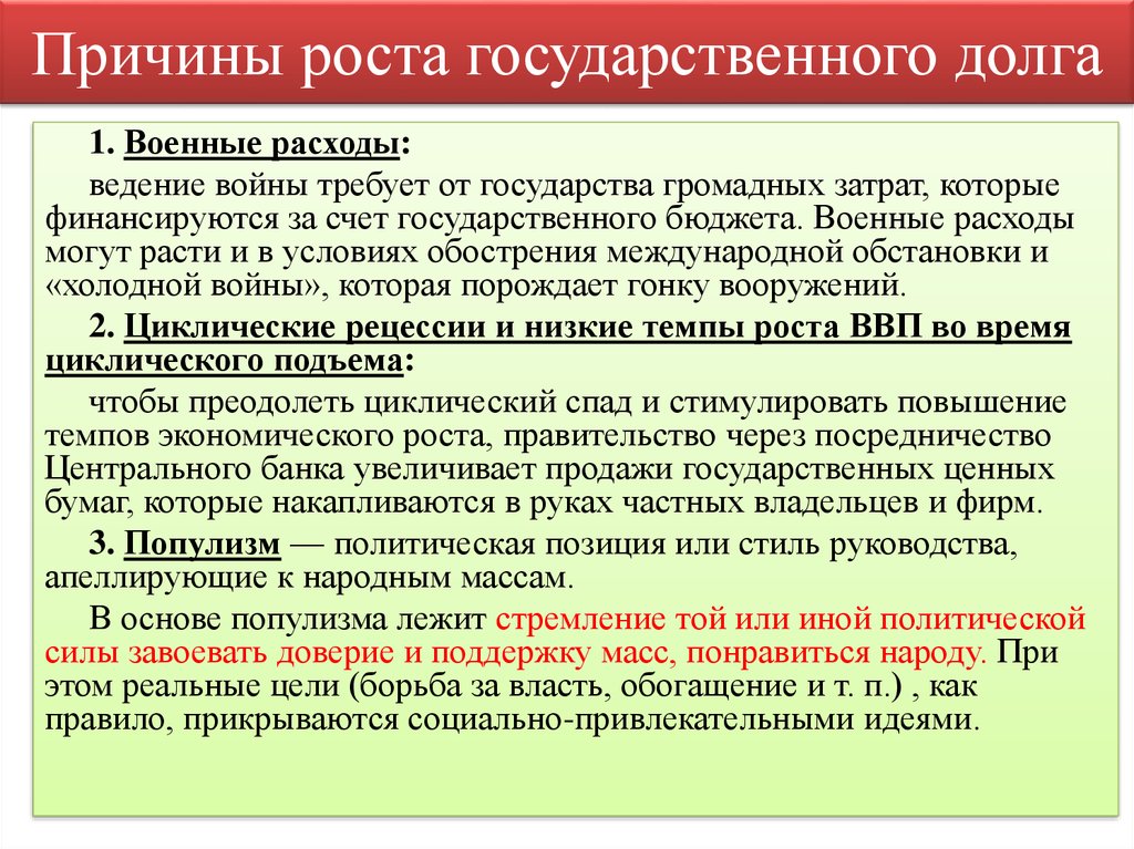 Почему долги. Причины роста госдолга. Причины возникновения государственного долга. Причины роста внешнего долга. Причины увеличения государственного долга.