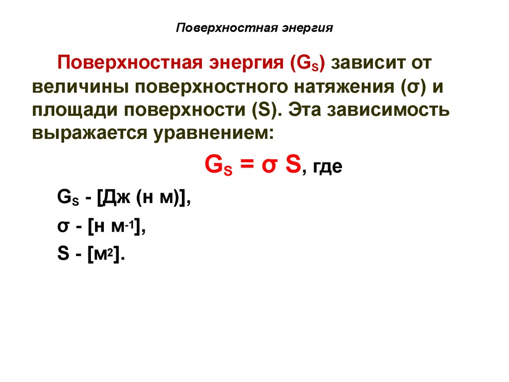 На поверхность от этого зависит. Поверхностная энергия формула. Удельная поверхностная энергия. Свободная энергия поверхностного натяжения. Формула свободной энергии поверхности.