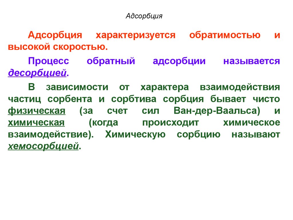 Как называется обратный. Адсорбция основные понятия. Адсорбции, адсорбент, адсорбат (понятия).. Адсорбция это обратимый процесс. Адсорбционные процессы.