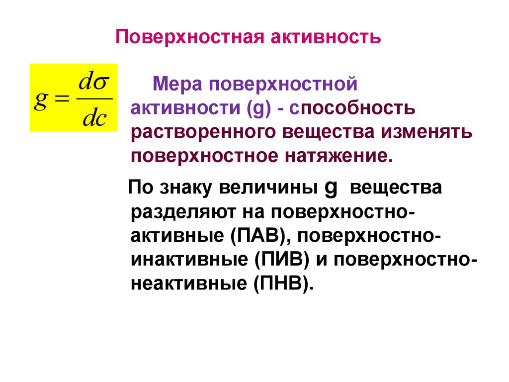 Что означает поверхностно. Количественная мера поверхностной активности. Поверхностная активность вещества g рассчитывается по формуле. Что называется поверхностной активностью. Поверхностная активность пав формула.