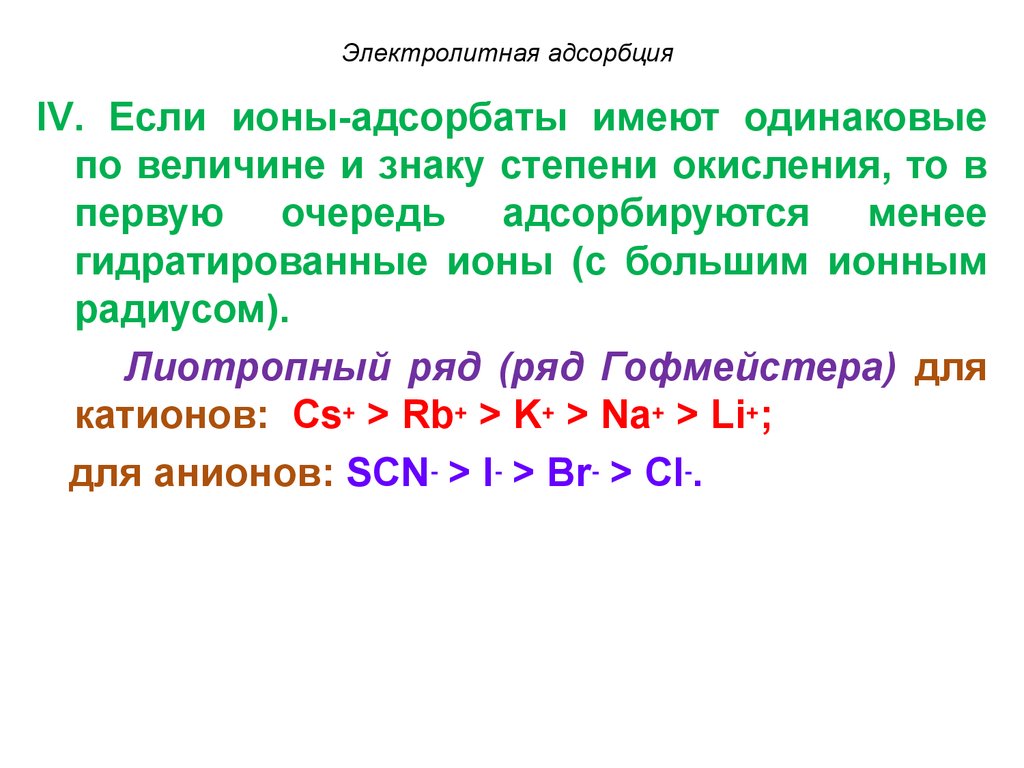 Одинаковые ионы. Лиотропный ряд анионов. Лиотропные ряды электролитов. Лиотропные ряды адсорбция. Лиотропные ряды ионов.