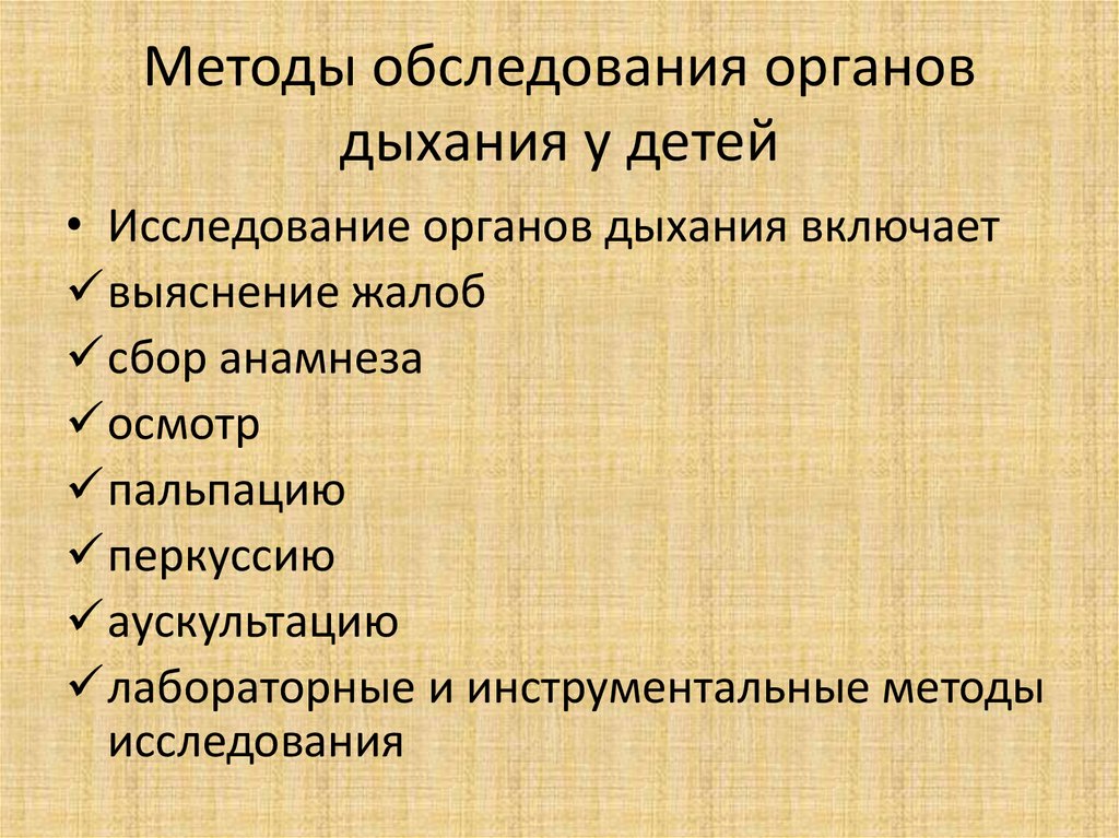 Методы исследования органа. Методы обследования органов дыхания алгоритм. Методика исследования органов дыхания у детей. Методы обследования при патологии органов дыхания. Методика исследования дыхательной системы у детей.