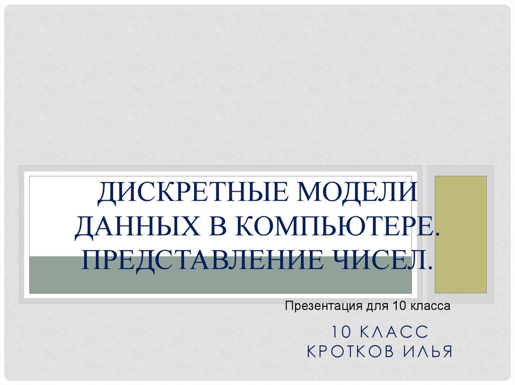 Дискретное данное. Дискретные модели данных в компьютере. Дискретные модели данных. Дискретная модель управления доступом. Компьютерное представление цвета 7 класс презентация.