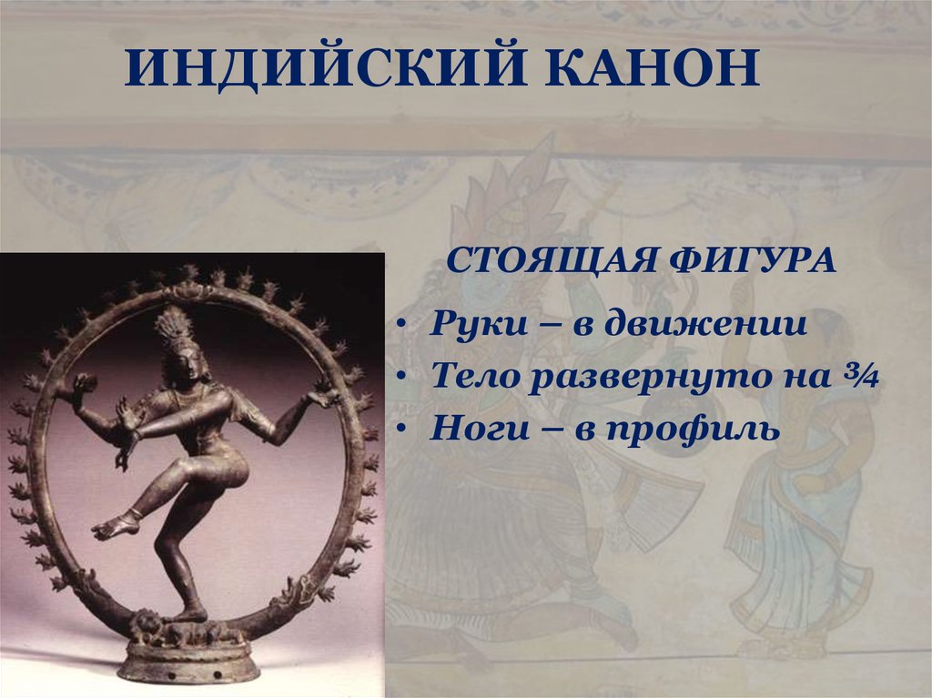 ИНДИЙСКИЙ КАНОН