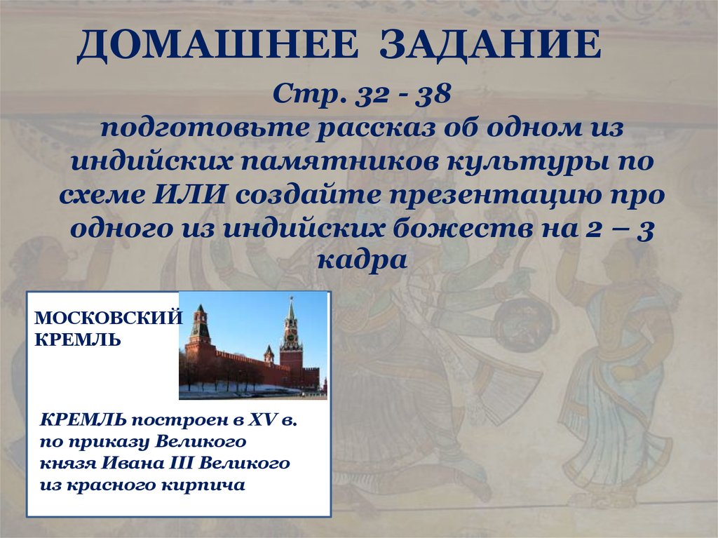 Стр. 32 - 38 подготовьте рассказ об одном из индийских памятников культуры по схеме ИЛИ создайте презентацию про одного из