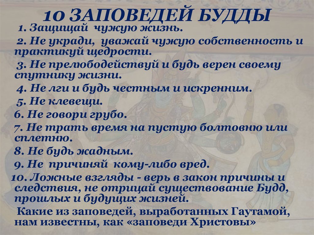 Законы буддиста. 10 Заповедей Будды. Нравственные заповеди буддизма.