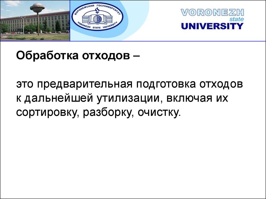 Предварительно это. Предварительная подготовка отходов к дальнейшей утилизации. Предварительная подготовка отходов.