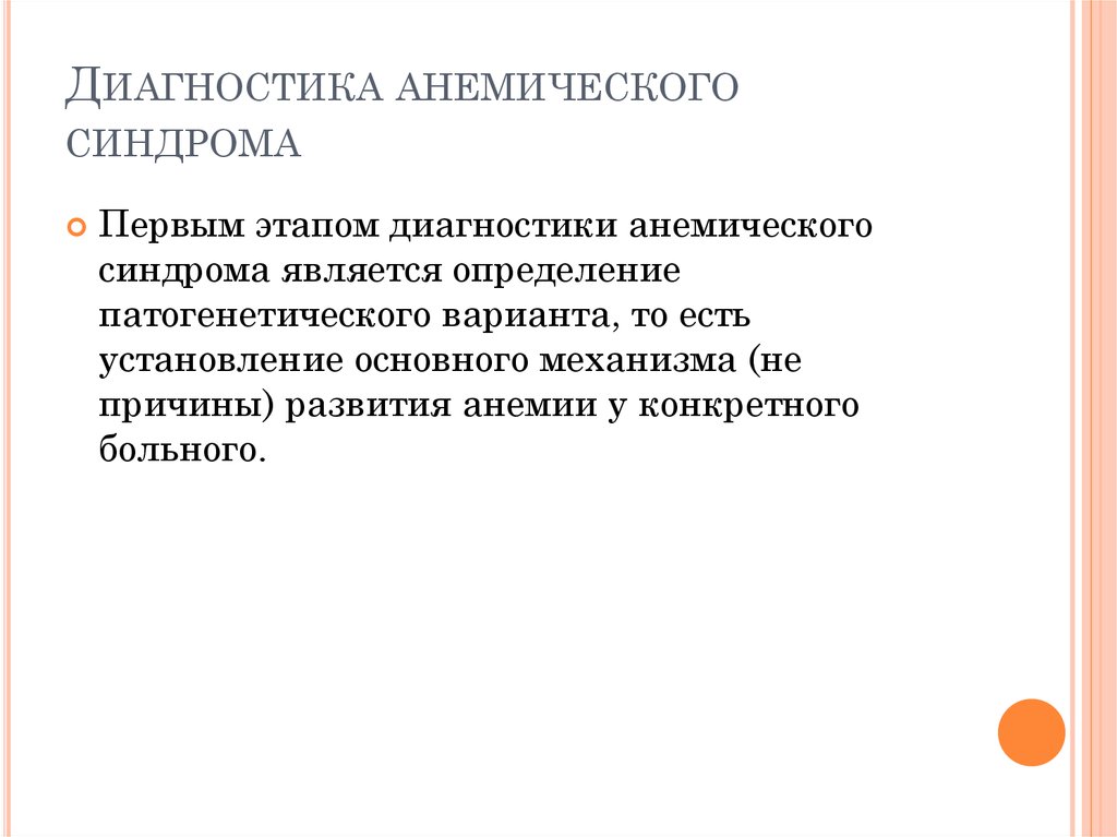 Анемический синдром. Диагностические критерии анемического синдрома. Лабораторная диагностика анемического синдрома. Анемический синдром алгоритм диагностики. Алгоритм диагностики при анемическом синдроме..