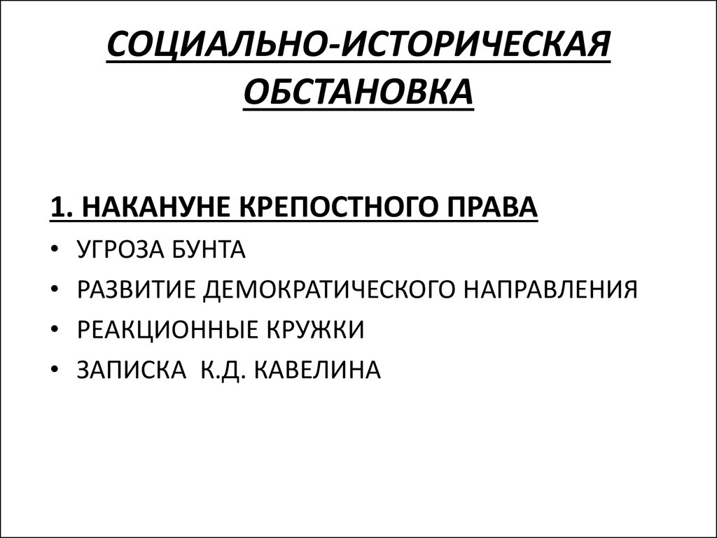 Исторический ситуация. Социально-исторического развития. Историческая обстановка. Историческая обстановка в литературе. Социально историческая обстановка в литературе.