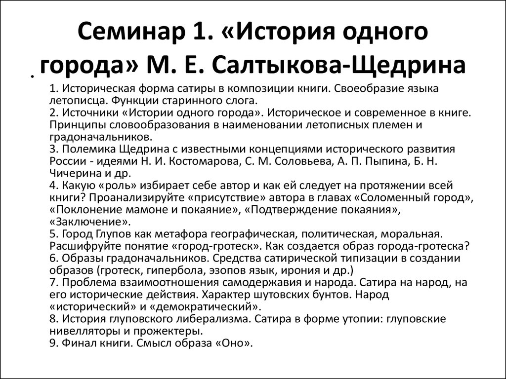 Гипербола салтыкова щедрина примеры. Примеры иронии в истории одного города. Гипербола в истории одного города. Ирония в произведении история одного города примеры. Гротеск в истории одного города.