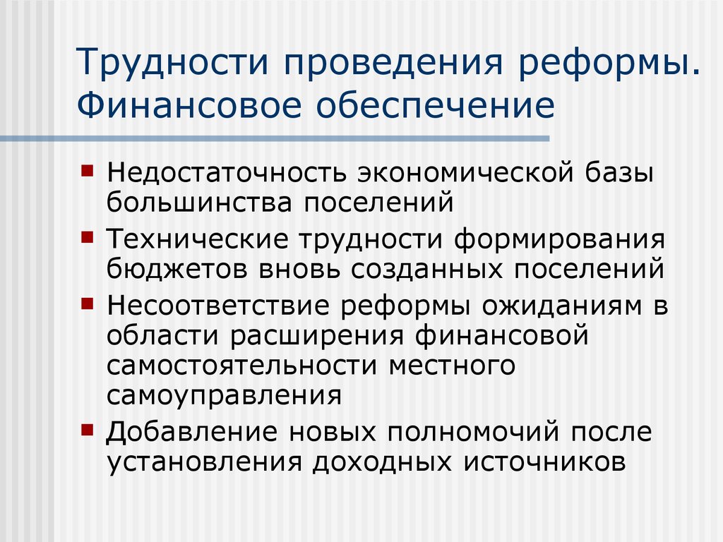 Проведение реформы. Самостоятельность местных бюджетов обеспечивается. Расширение финансового обеспечения. Проблемы проведения реформ. В чём трудности проведения реформы?.