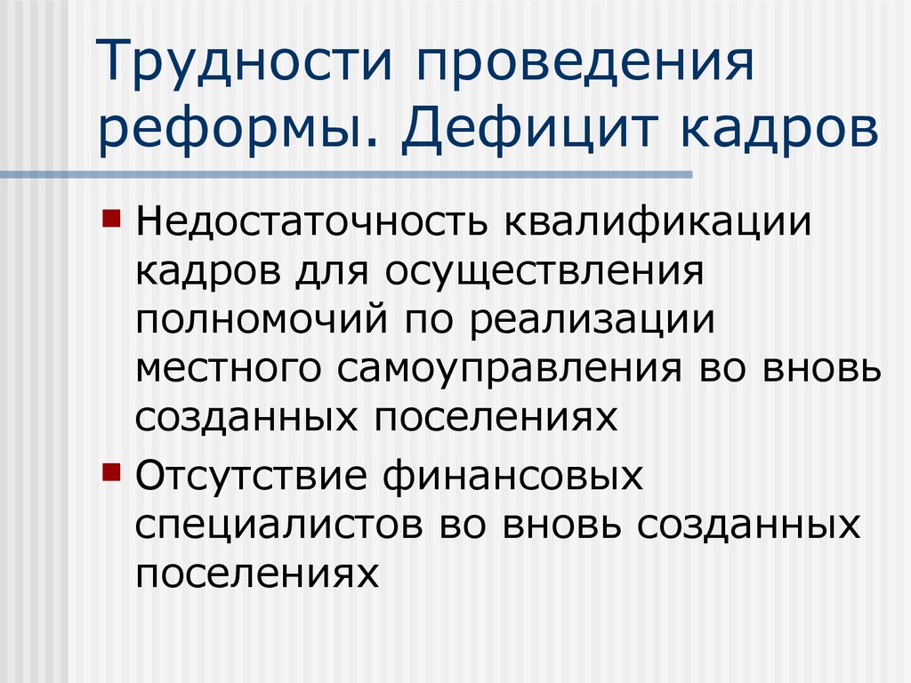 Проведение реформы. Проблемы проведения реформ. В чём трудности проведения реформы?. Недостатки и успехи реформы местного самоуправления. Губная реформа методы.