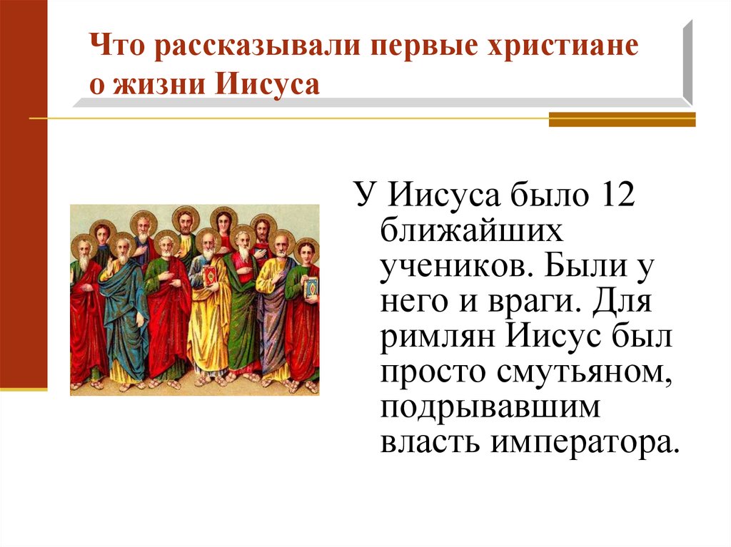 Первые христиане и их учение 5. Что рассказывали первые христиане о жизни Иисуса. Первые христиане и их учение. Первые христиане и их учение презентация. Первые христиане 5 класс.