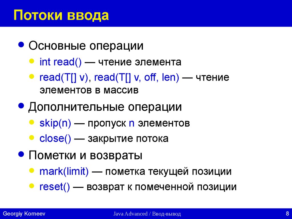 Общий ввод. Дополнительные операции и вывод презентации. Операция INT. Очистить поток ввода.