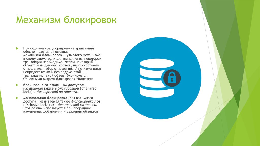 Блокирующая транзакция. Блокировки БД. Механизм транзакций. Транзакции виды блокировок.