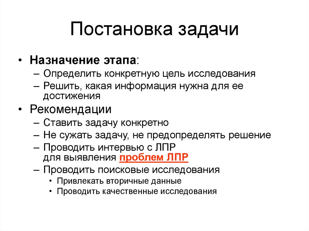 Для решения каких задач предназначены. Постановка задачи. На этапе постановки задачи …. Постановка конкретных задач. Этапы постановки задачи сотруднику.