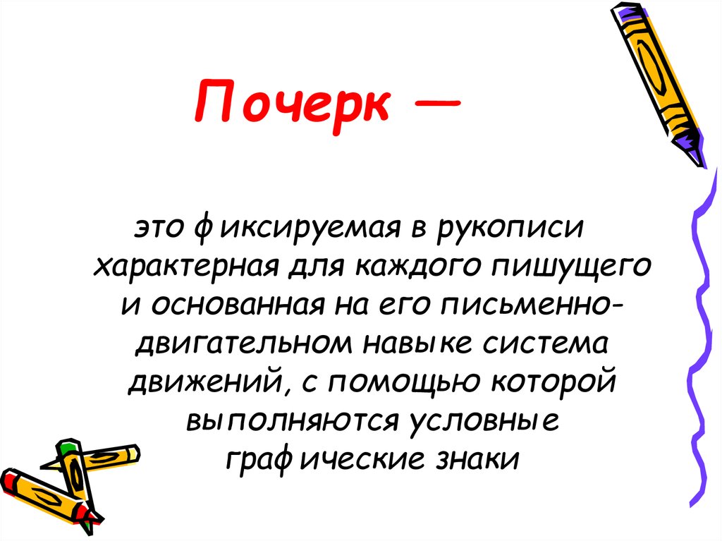 Писать каждый. Почерк. Зафиксированная в рукописи система.