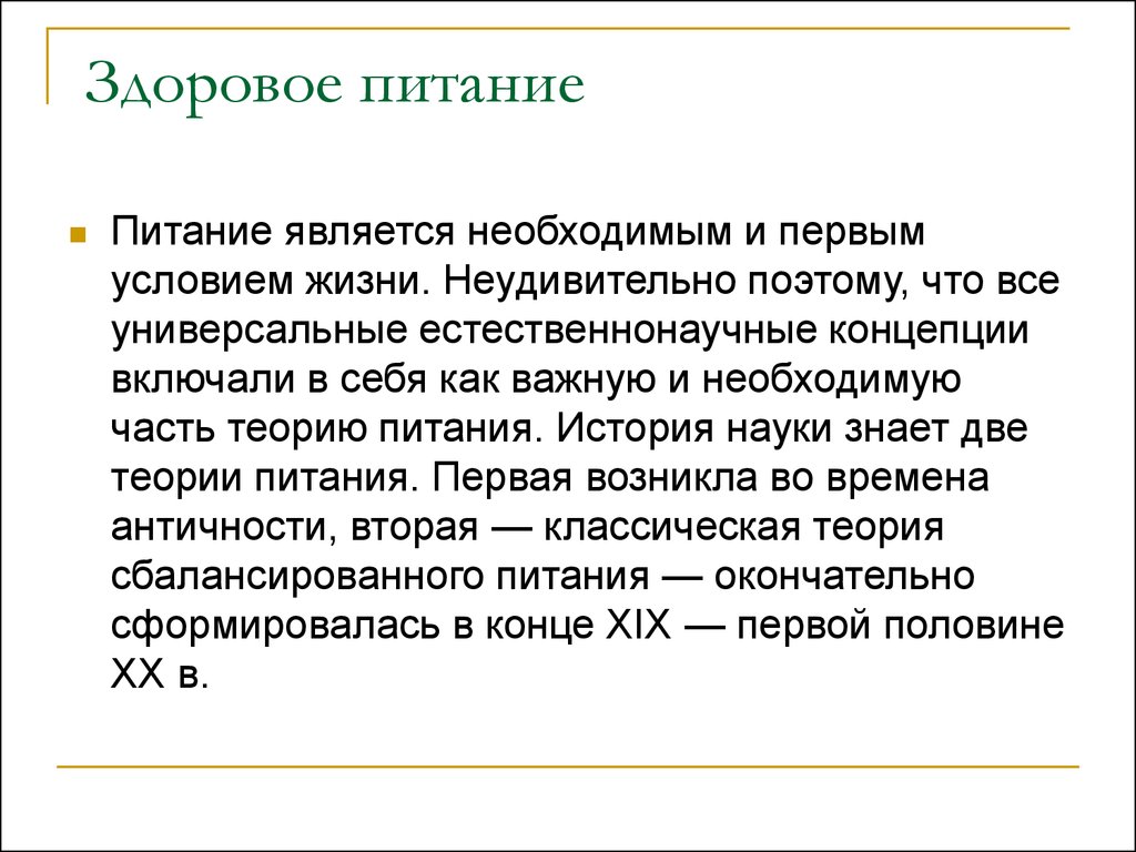 Питание n n n. Классическая теория питания. Теория правильного питания. Теории питания физиология. Античная теория питания.