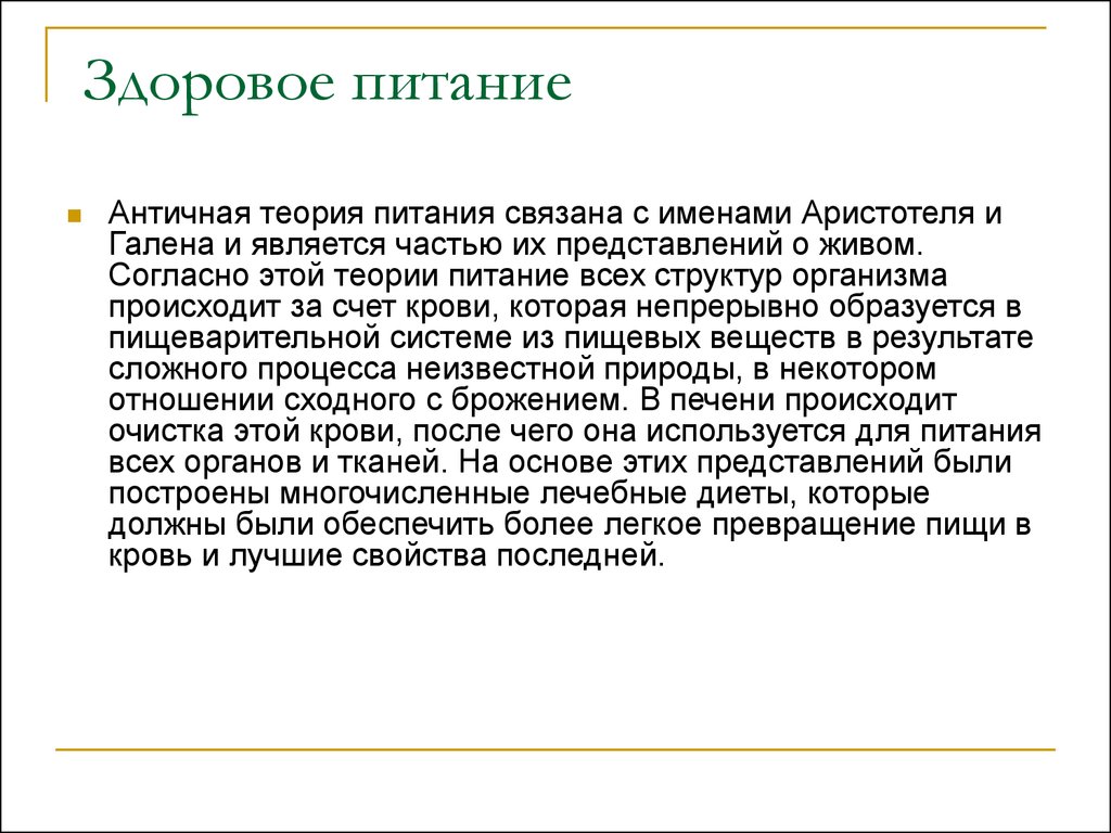 Теории питания. Теория здорового питания. Античная теория питания. Классическая теория питания. Античная теория питания Аристотеля.