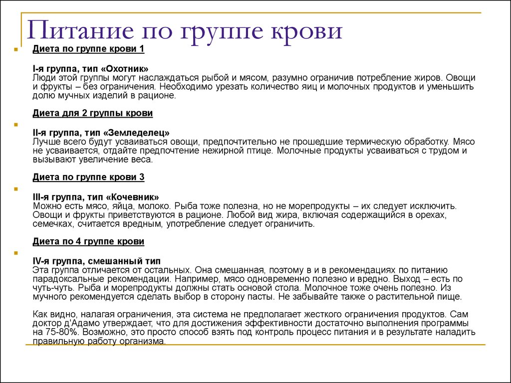 Еда по группе крови. 1 Группа крови питание таблица. Питание по группе крови 1. Дикта по гоуппе кроаи. Диета для 1 группы крови.