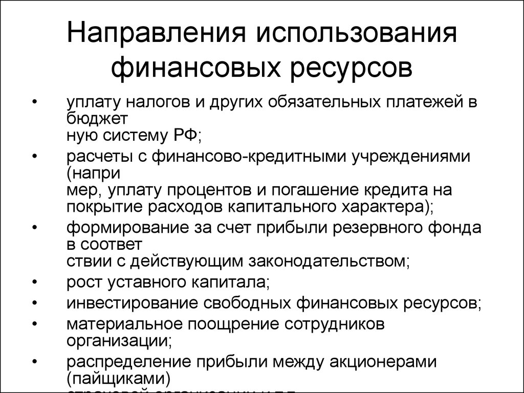 Направления использования капитала