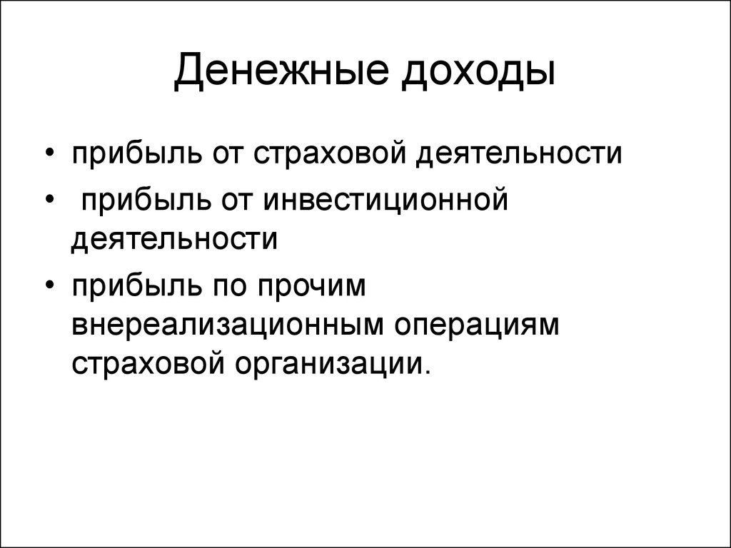 Денежные доходы. Финансовый результат страховой организации. Виды денежных доходов.