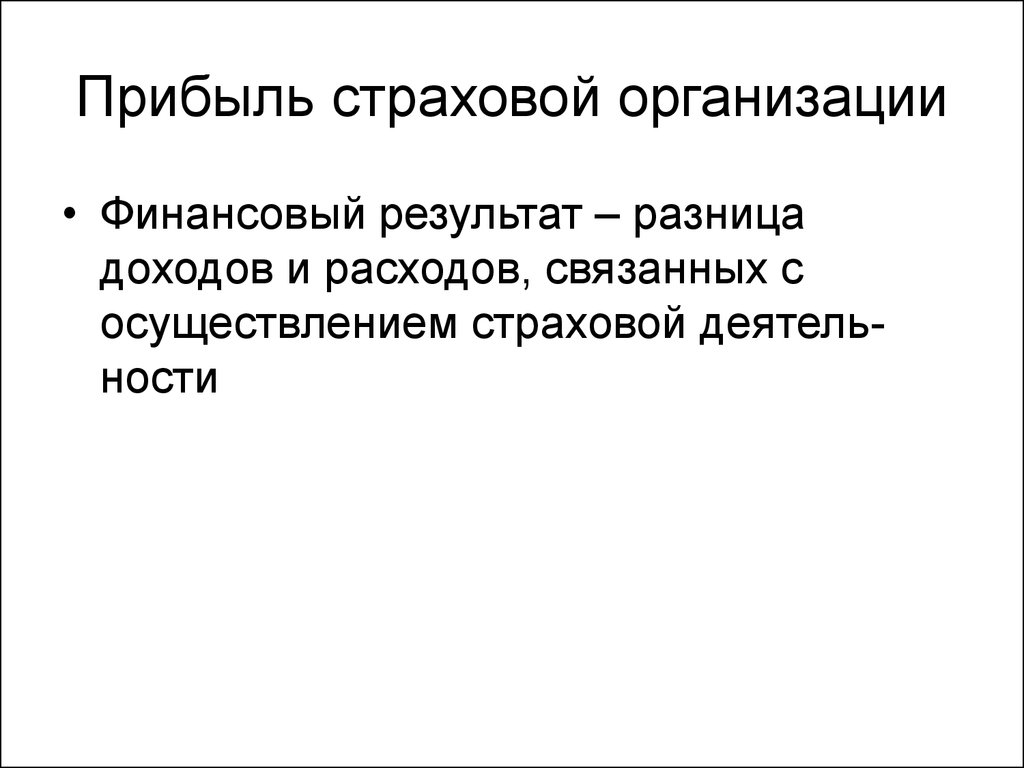 Виды доходов страховой организации. Финансовый результат страховой организации. Доходы страховщика. Прибыль страховой организации. Прибыль страховщика это.