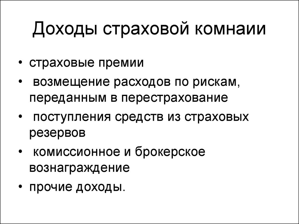 Страховой доход. Доходы страховой организации. Доходы страховая деятельность. Особенности определения доходов страховых организаций. Доходы страховых компаний от страховой деятельности.