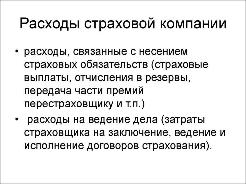 Ведение заключение. Расходы страховой компании. Расходы страховой организации. Расходы страховщика. Доходы и расходы страховой компании.