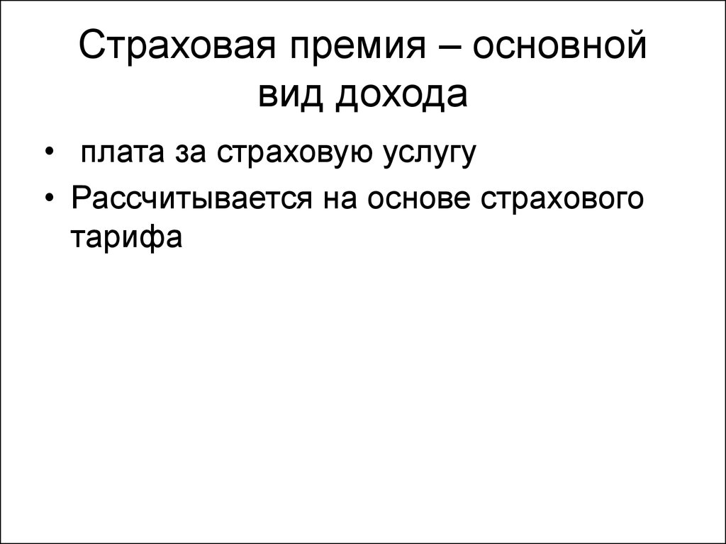 Плата за страхование. Виды страховых премий. Плата за страхование это. Страховая премия и ее виды. Плата за страховые услуги.