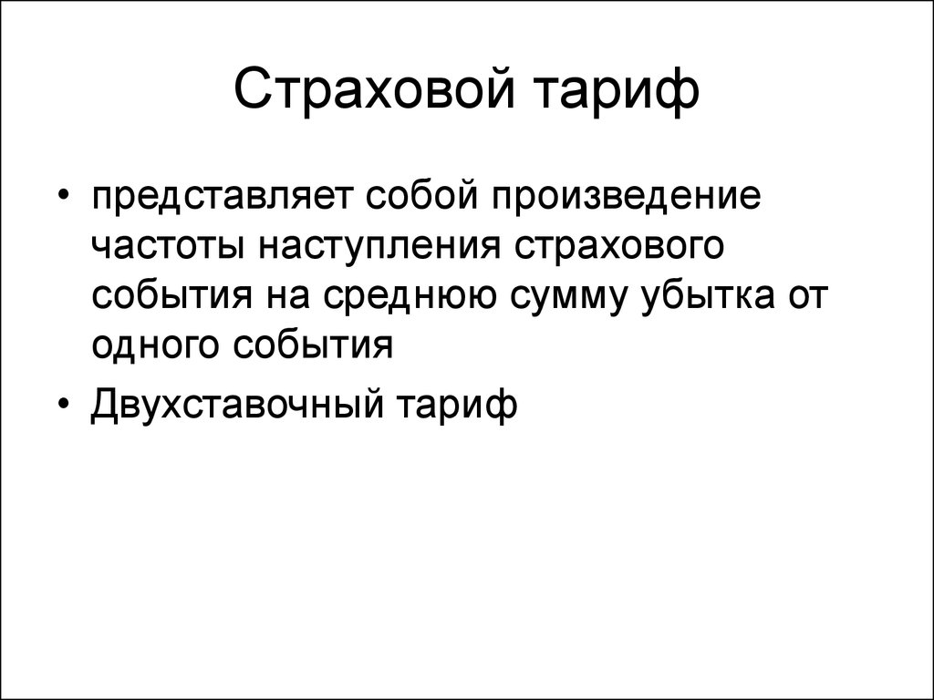 Формирование страховых тарифов. Страховой тариф представляет собой. Структура страхового тарифа. Страховой тариф это определение.