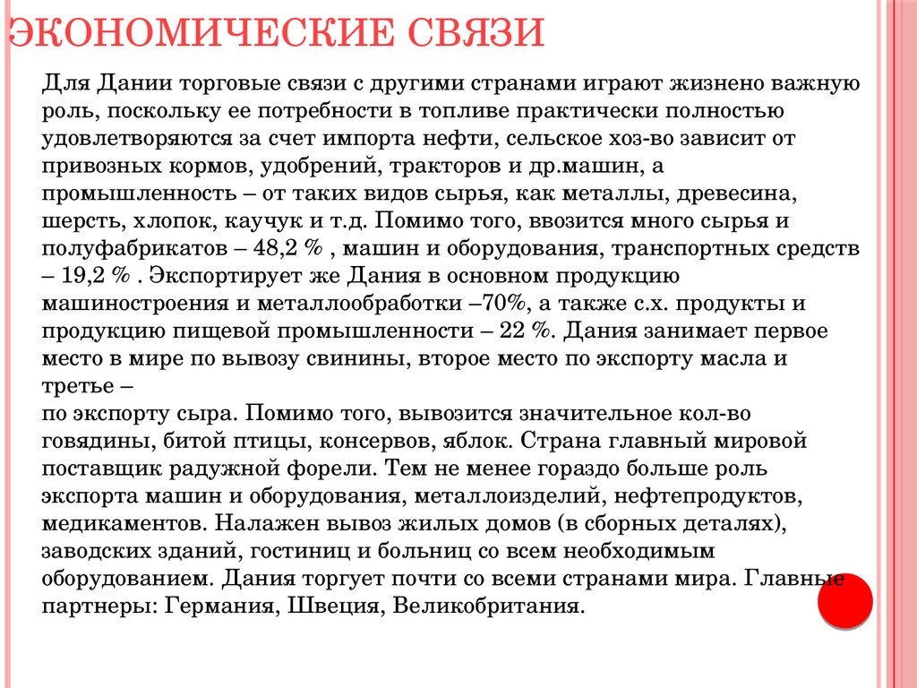 Экономические связи германии. Внешние экономические связи Дании. Транспортно экономические связи Дании. Внешняя политика Дании. Внешние экономические связи Швеции.