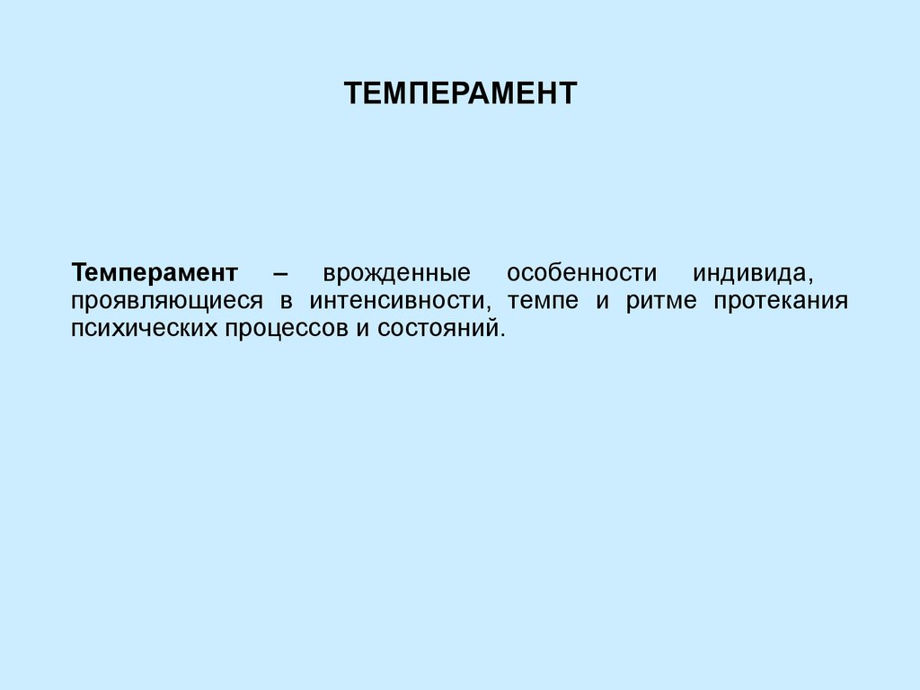 Темперамент презентация 8 класс технология