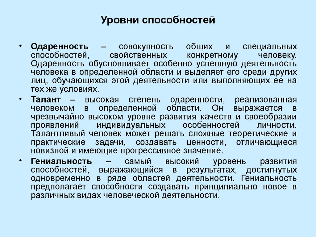 Способности в психологии. Уровни развития способностей в психологии. Уровни развития способностей одаренность талант гениальность.