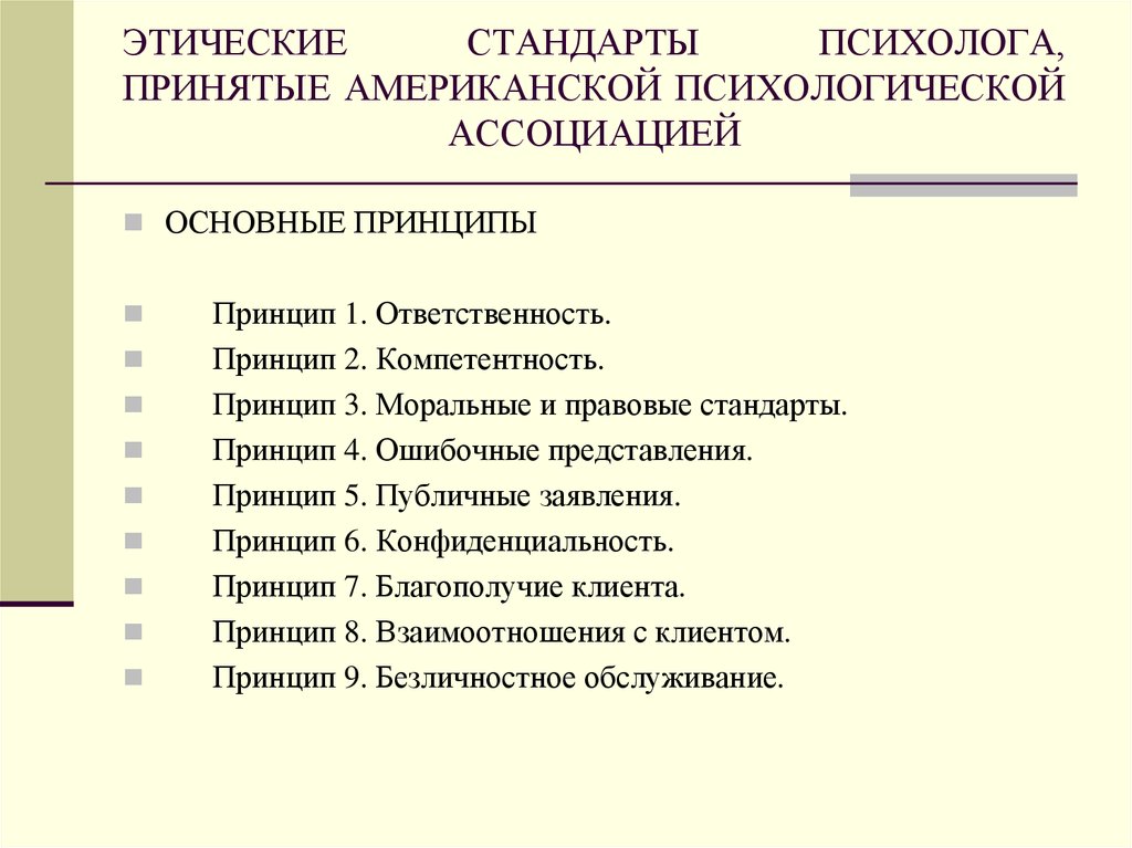 Реферат: Этические принципы работы практического психолога