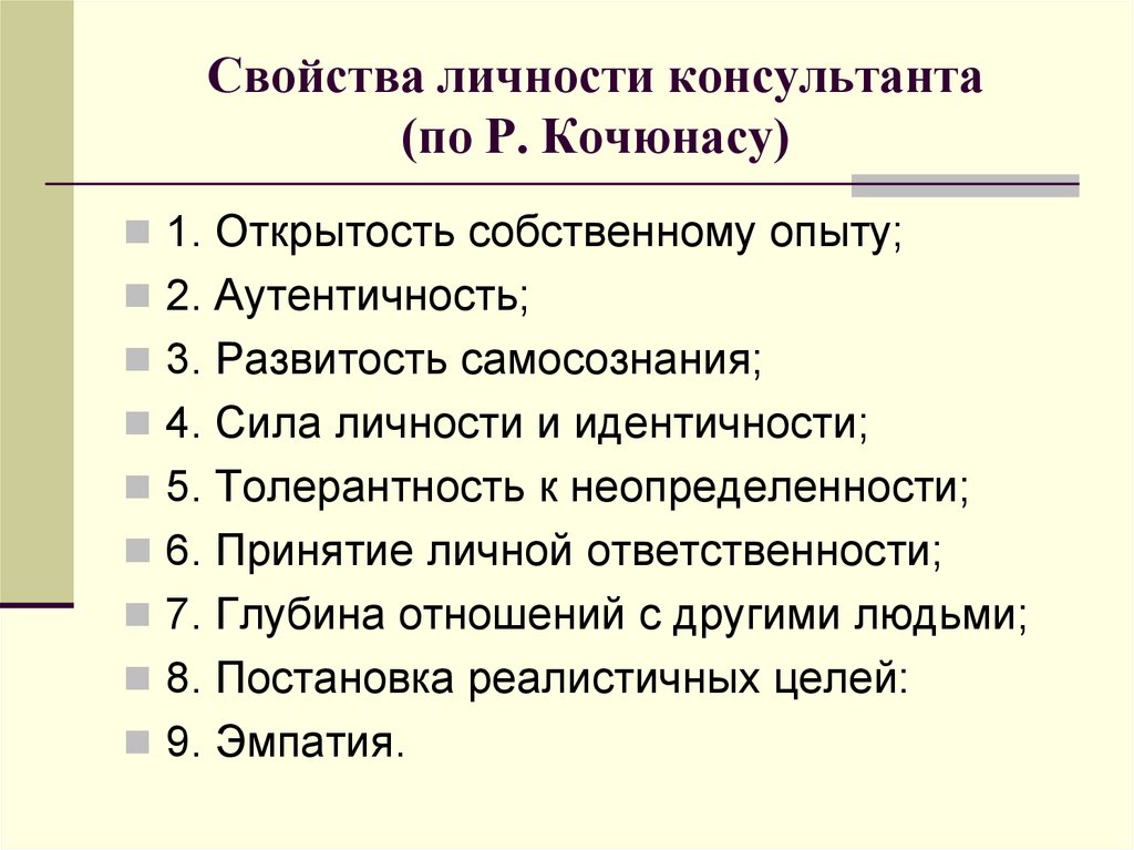 Модель эффективной личности. Свойства личности. Модель личности эффективного консультанта. Личностные характеристики. Личность эффективного психолога-консультанта.