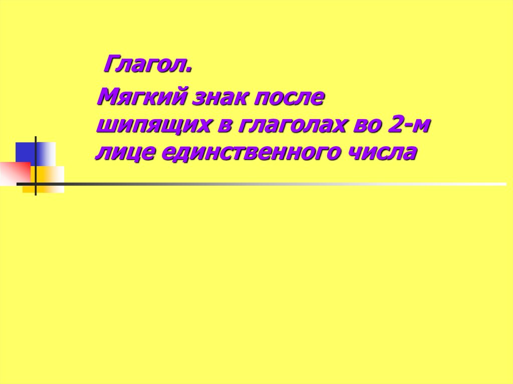 Презентация ь после шипящих в глаголах во 2 м лице единственного числа