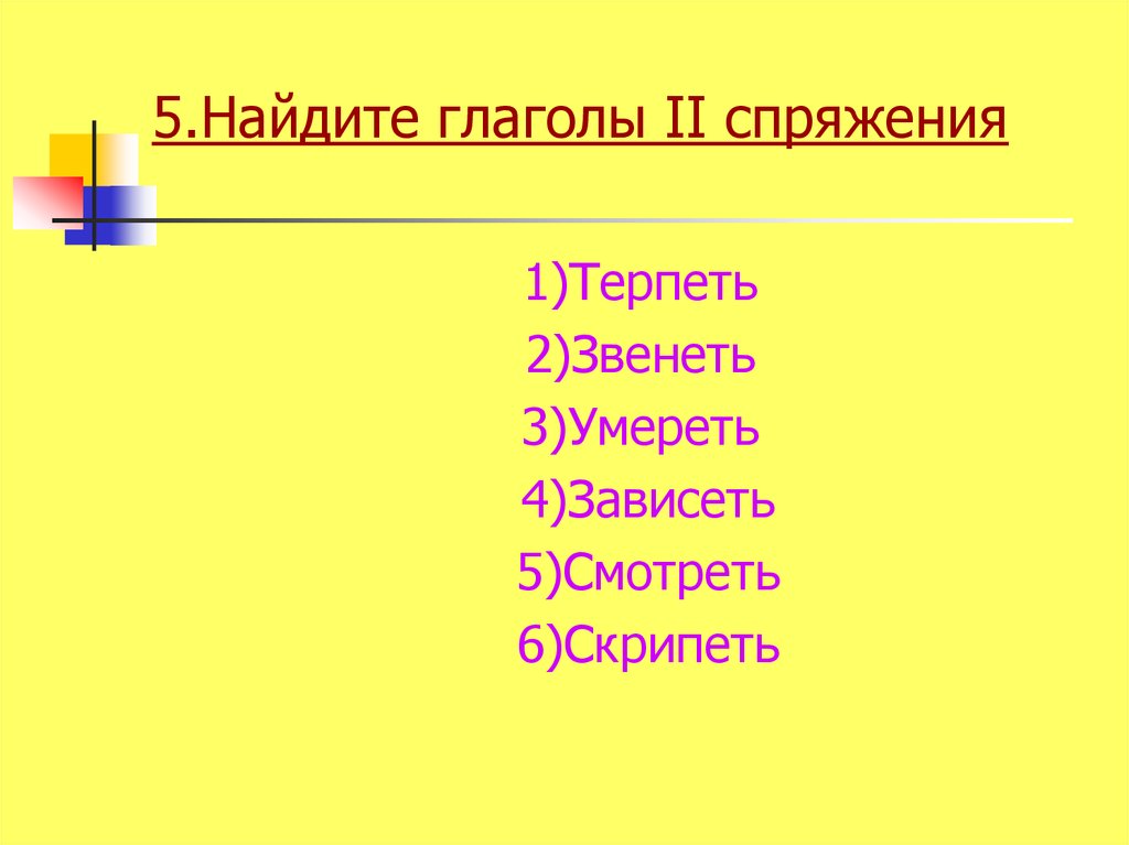 Вопросы глаголов 2 лица единственного числа