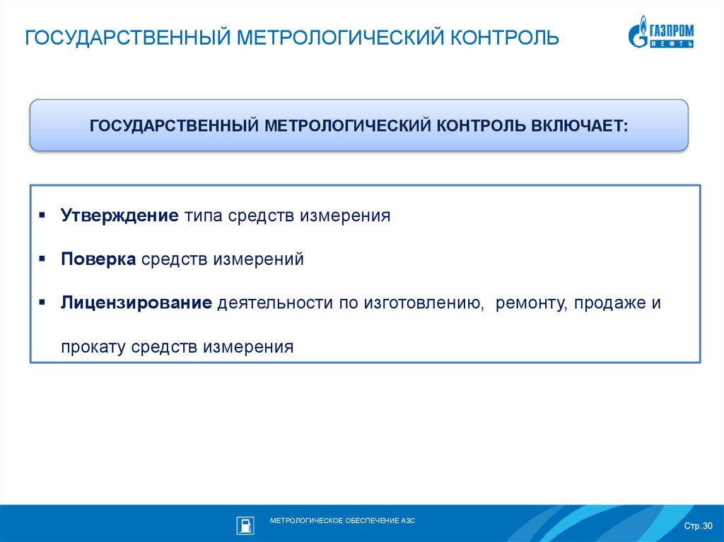 Государственный метрологический контроль