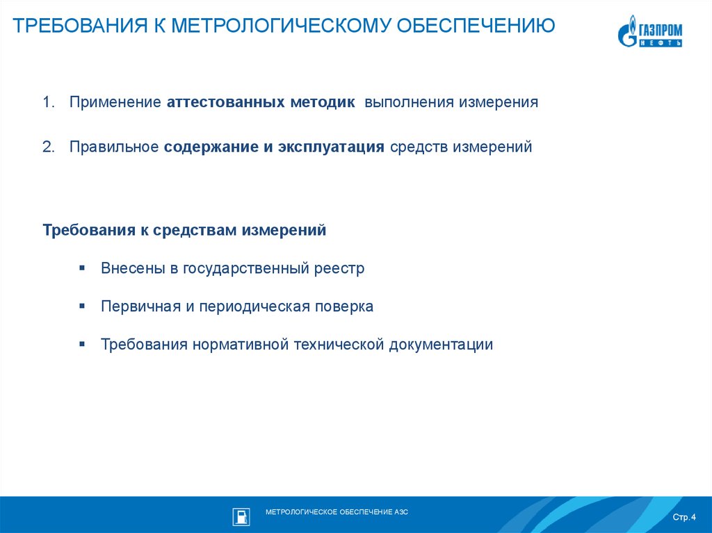 Документы обязательного применения. Требования к метрологическому обеспечению. Требования к средствам измерения. Требования к измерениям. Требования к средствам измерения в метрологии.