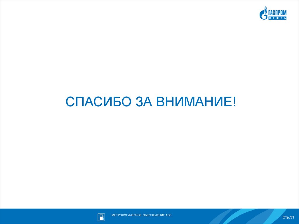 Газпромнефть спасибо. Спасибо за внимание Газпром. Спасибо Газпром. Метрологическое обеспечение АЗС. Внимание Метрологическая тревога.