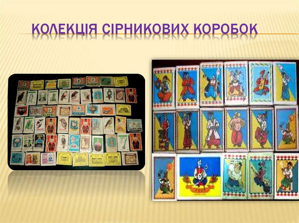 Колекція сірникових коробок