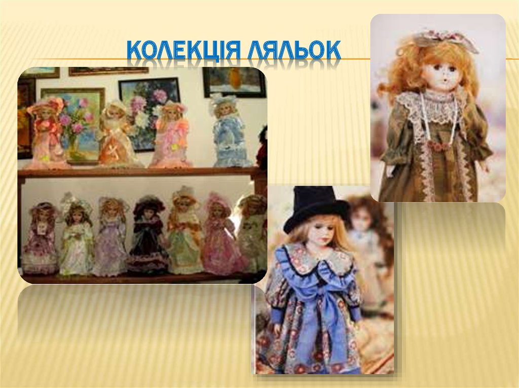 Колекція ляльок