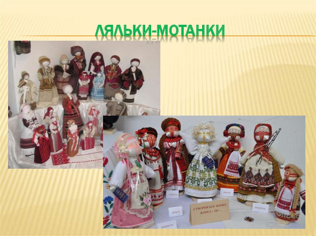 Ляльки-мотанки