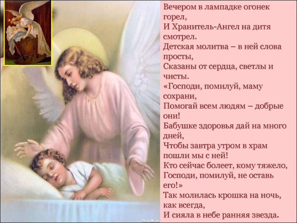 Ваш ангел хранитель благотворительный. Молитва на крепкий сон малыша. Молитва на сон ребенку. Молитва для хорошего сна ребенка. Молитвареье на сон ребенку.